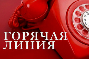 ГОРЯЧАЯ ЛИНИЯ! ГОРЯЧАЯ ЛИНИЯ!.